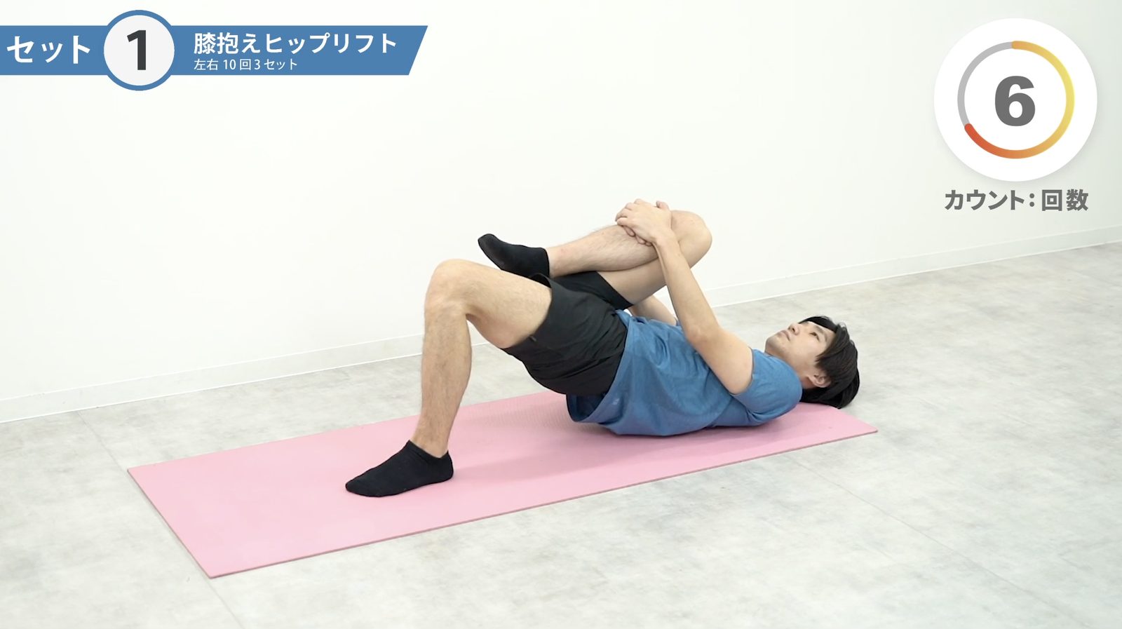 運動動画の例 膝抱えヒップリフト